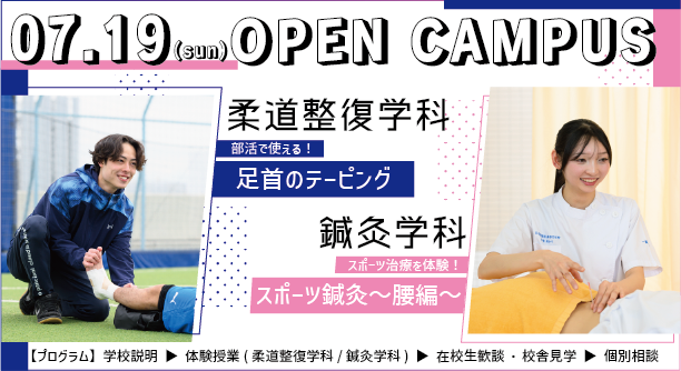 7月19日（日）開催　OPEN CAMPUS