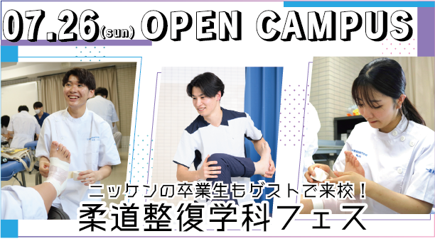 7/26(日) 10:00~12:30 OPEN CAMPUS