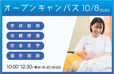 オープンキャンパス お申し込みはこちらをクリック