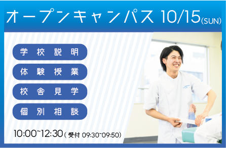 オープンキャンパス お申し込みはこちらをクリック