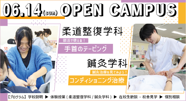 6月14日（日）開催　OPEN CAMPUS
