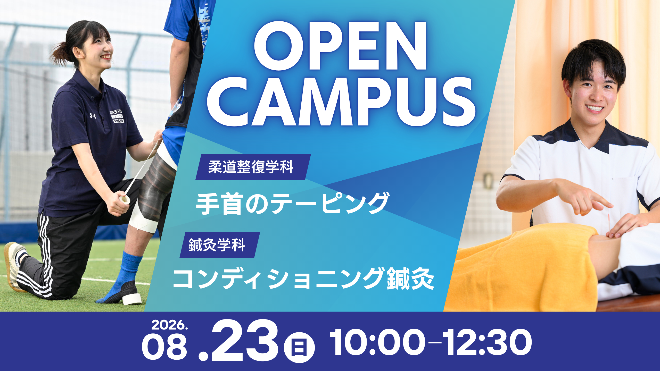 8/23(日) 10:00~12:30 OPEN CAMPUS