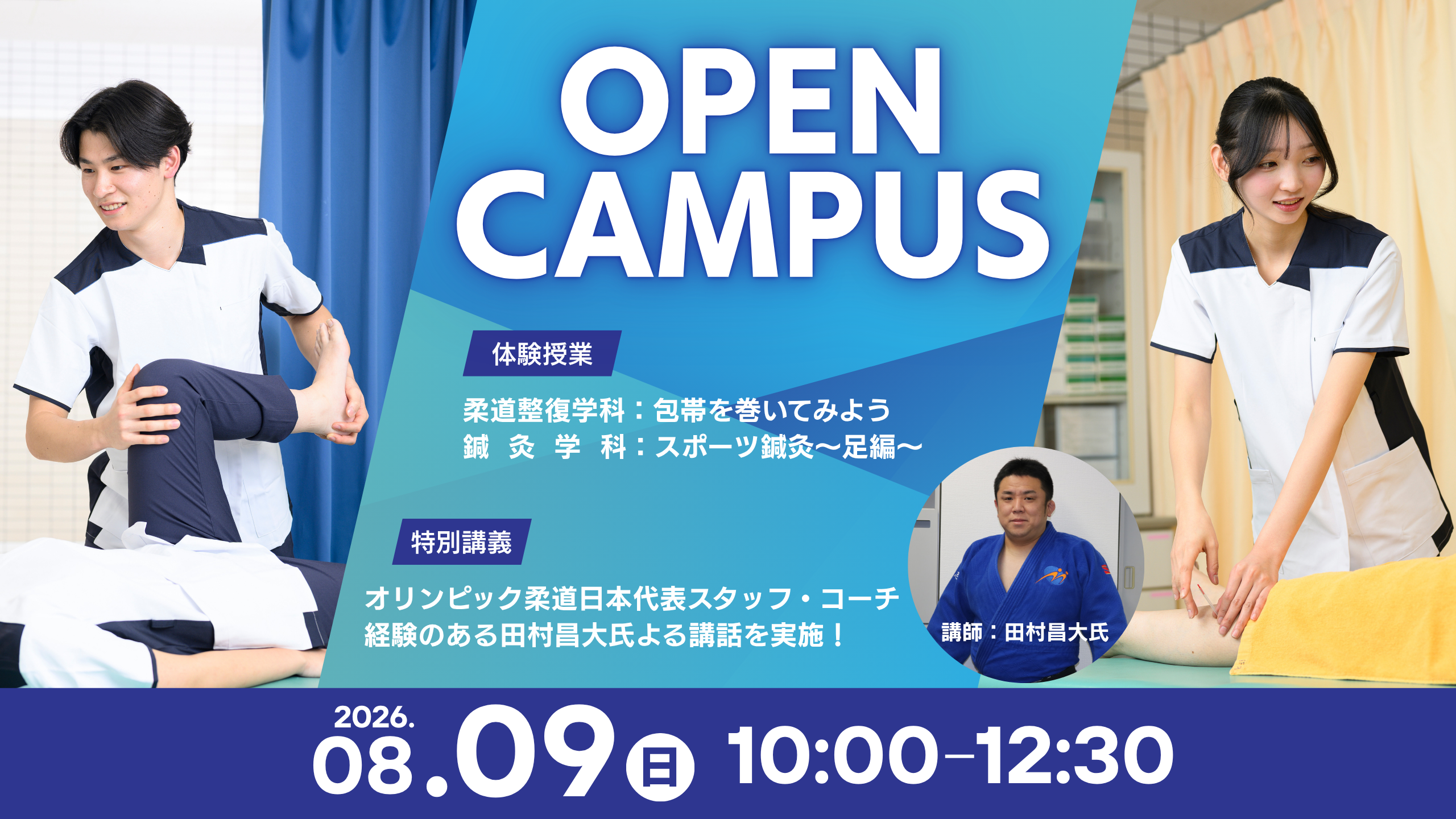 8/09(日) 10:00~12:30 OPEN CAMPUS