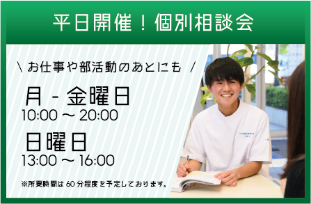 個別相談会 お申し込みはこちらをクリック