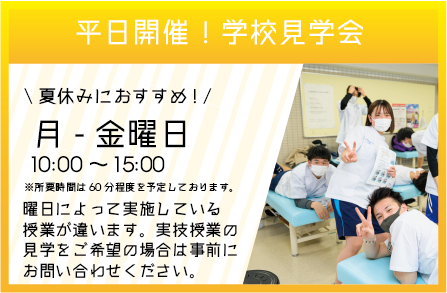 授業＆校舎見学会 お申し込みはこちらをクリック