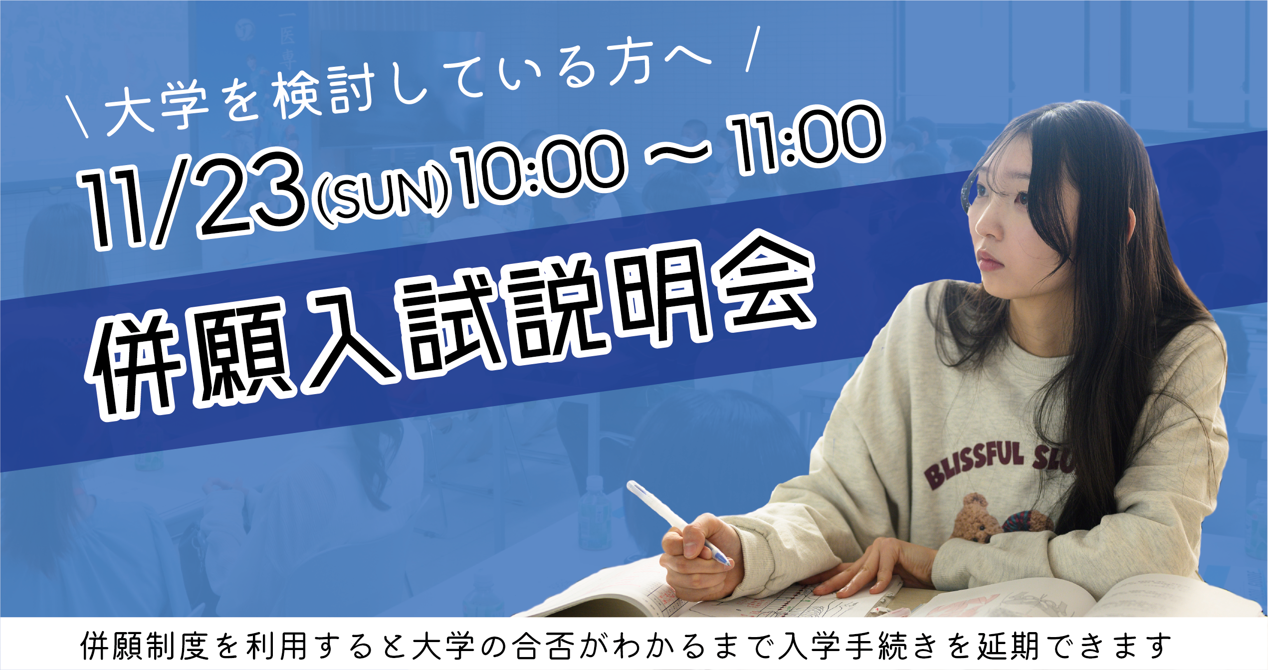 併願入試説明会 お申し込みはこちらをクリック