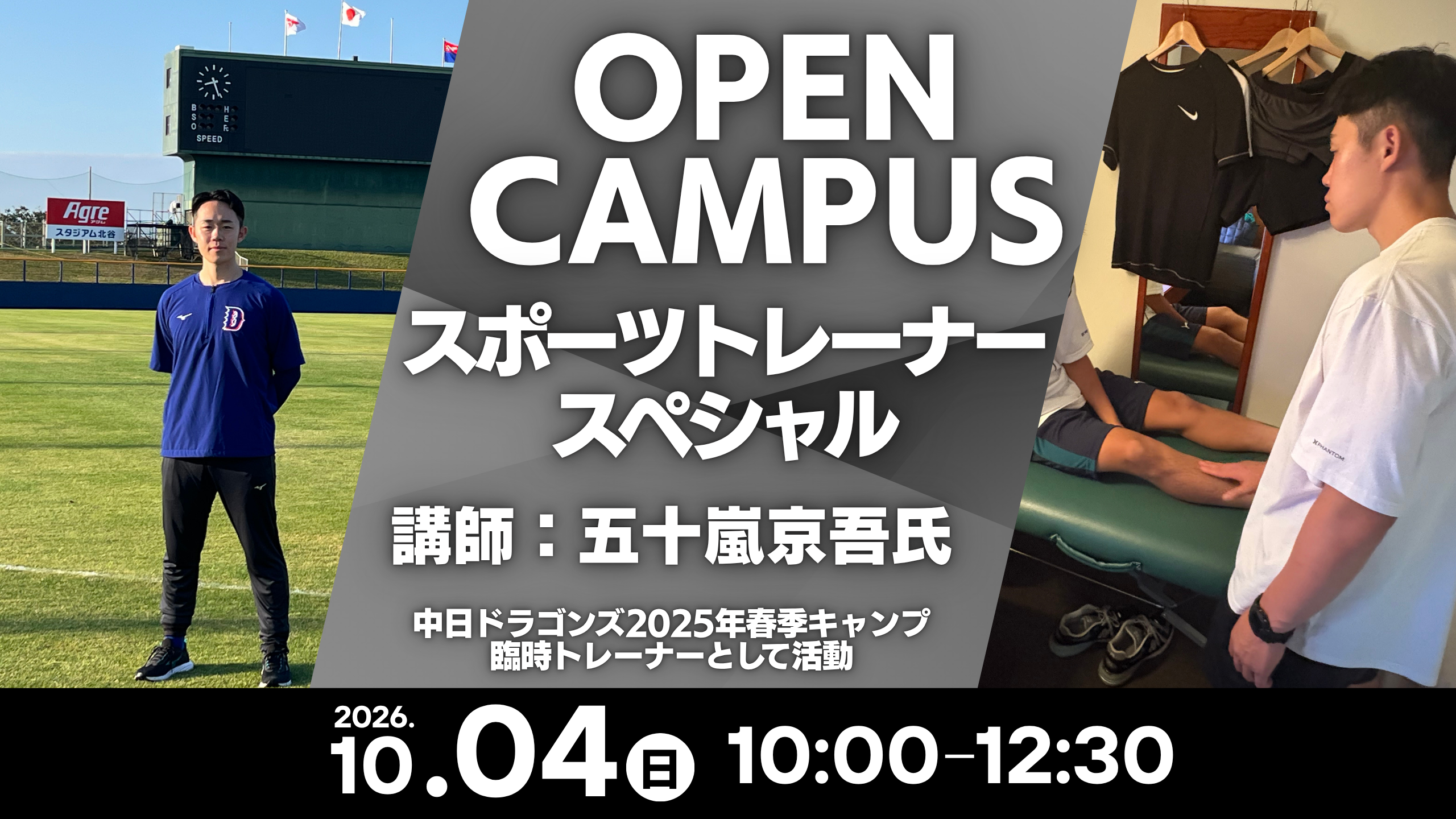10/04(日) 10:00~12:30 OPEN CAMPUS～スポーツトレーナースペシャル～