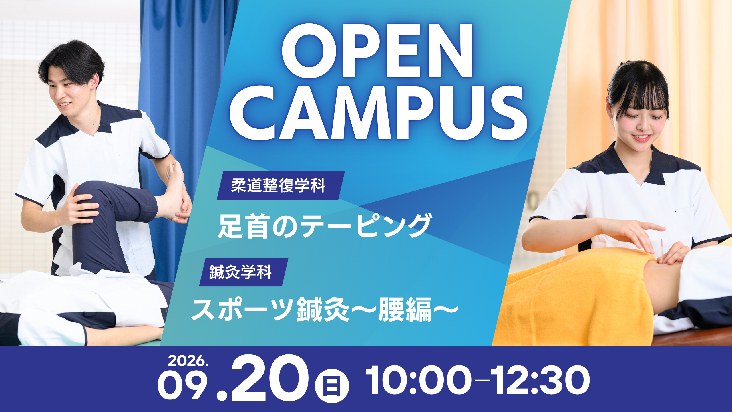 9/20(日) 10:00~12:30 OPEN CAMPUS