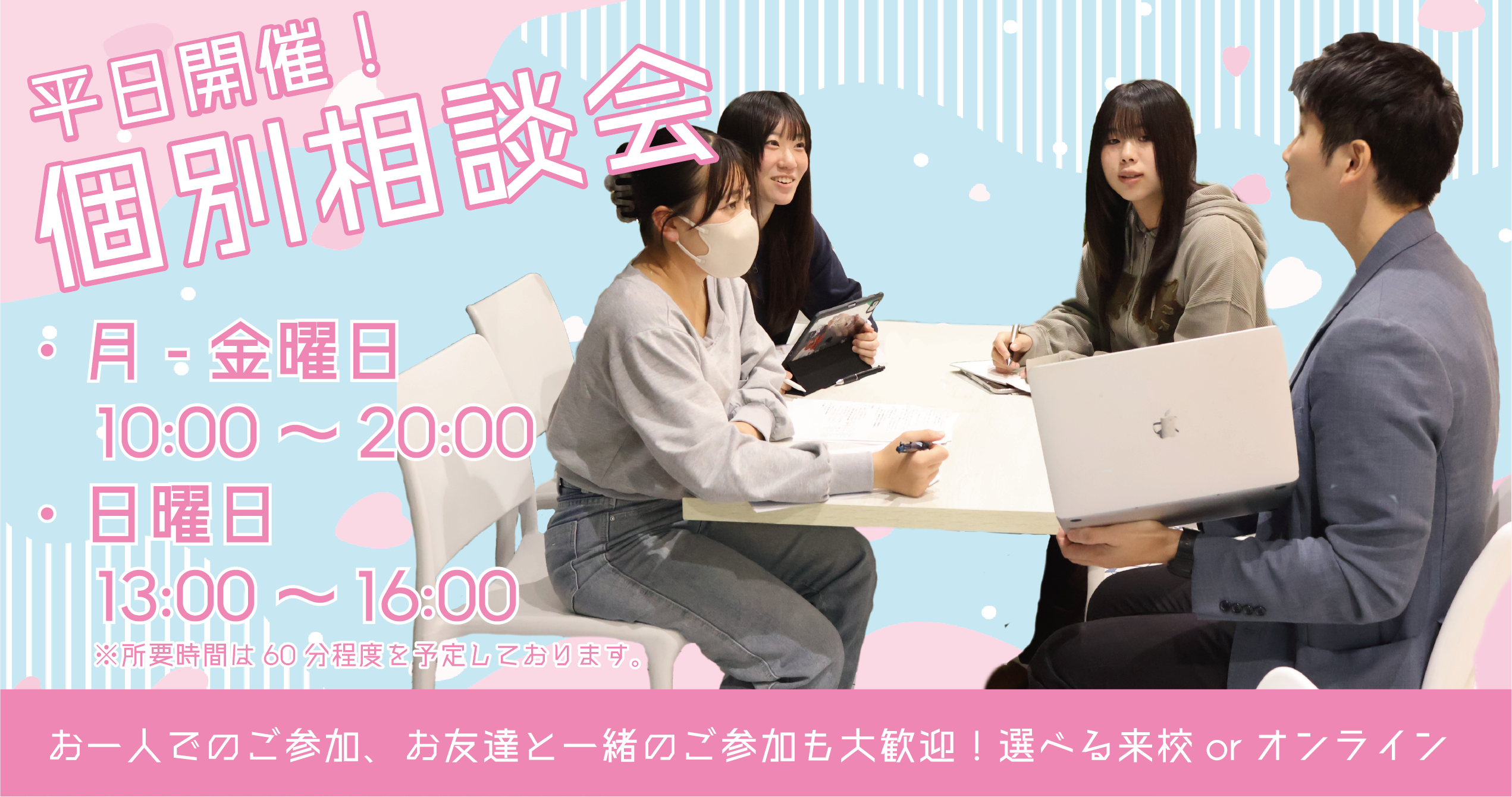 個別相談会 お申し込みはこちらをクリック